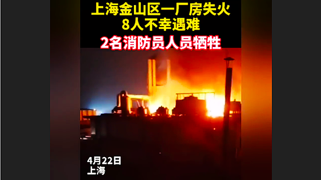 上海金山工厂火灾原因查明 系员工抽烟所致
